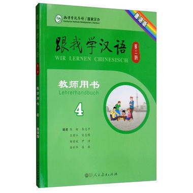 跟我學漢語教師用書德語版第二版第四冊