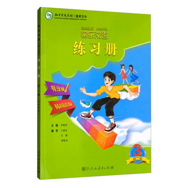 快樂漢語練習冊韓國語版第二版第三冊