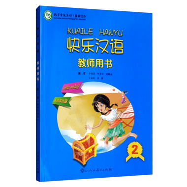 快樂漢語教師用書泰米爾語版第二冊