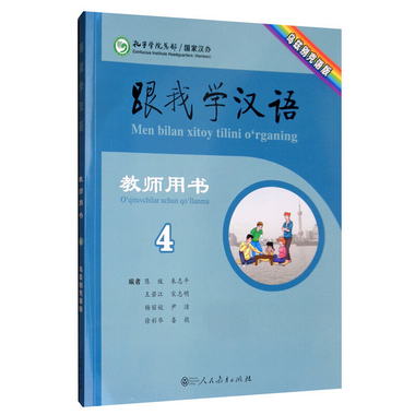 跟我學漢語教師用書烏茲別克語版第四冊