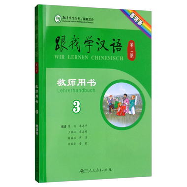 跟我學漢語教師用書德語版第二版第三冊