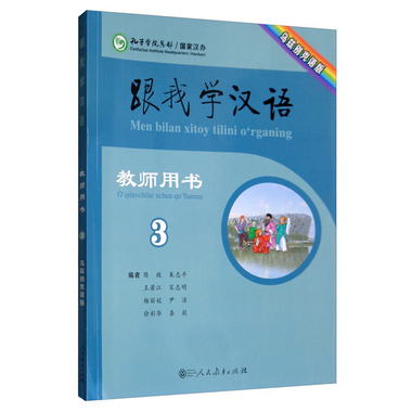 跟我學漢語教師用書烏茲別克語第三冊