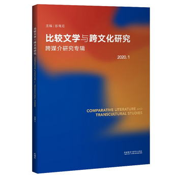比較文學與跨文化研究 2020.1（跨媒介研究專輯） [Comparative L