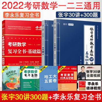2022年張宇考研數學30講+李永樂考研數學復習全書（基礎篇）數一