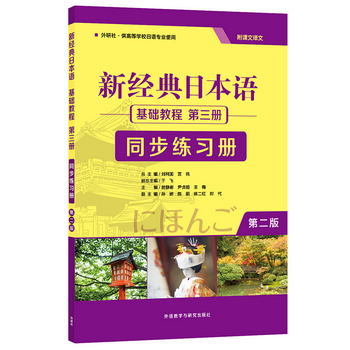 新經典日本語基礎教程 第三冊 同步練習冊（第二版）