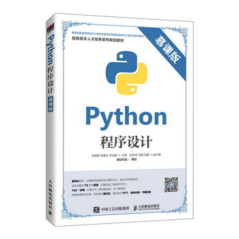Python程序設計（慕課版）