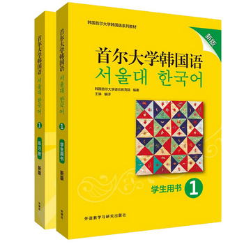 首爾大學韓國語1學習套裝 學生用書+練習冊（新版 套裝共2冊）