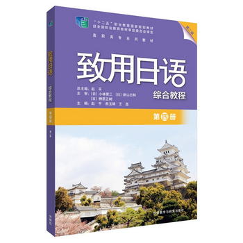 致用日語綜合教程 第四冊（第二版 附掃碼音頻）
