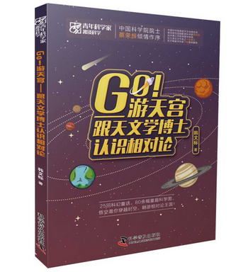 Go遊天宮：跟天文學