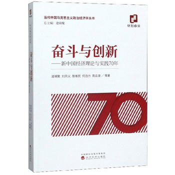 奮鬥與創新：新中國經濟理論與實踐70年