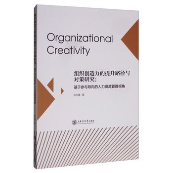 組織創造力的提升路徑與對策研究：基於參與導向的人力資源管理視