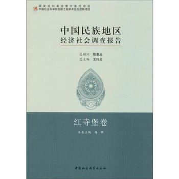 中國民族地區經濟社會調查報告：紅寺堡卷