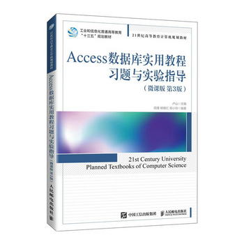 Access數據庫實用教程習題與實驗指導（微課版 第3版）