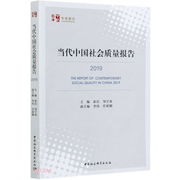 當代中國社會質量報告（2019）