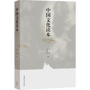中國文化讀本(第2版)(新)