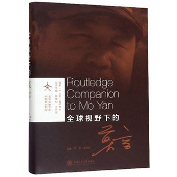 全球視野下的莫言/全球視野下的中國文學繫列