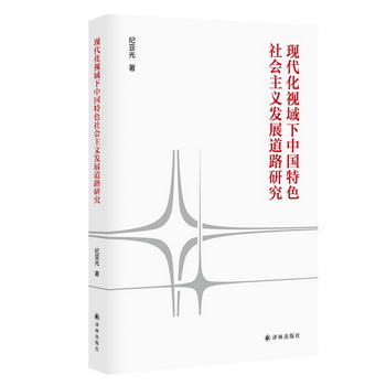 現代化視域下中國特色社會主義發展道路研究