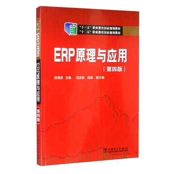“十二五”職業教育國家規劃教材 ERP原理與應用（第四版）