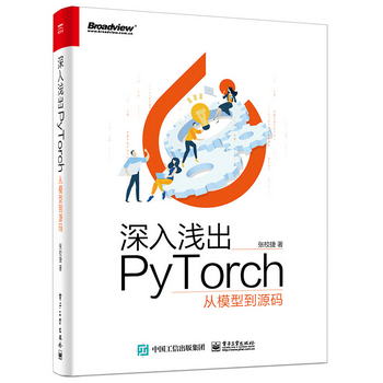 深入淺出PyTorch――從模型到源碼(博文視點出品)