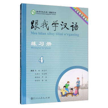 跟我學漢語練習冊 烏茲別克語版 第四冊