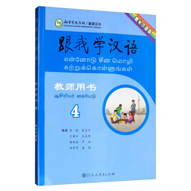 跟我學漢語教師用書第4冊 泰米爾語版