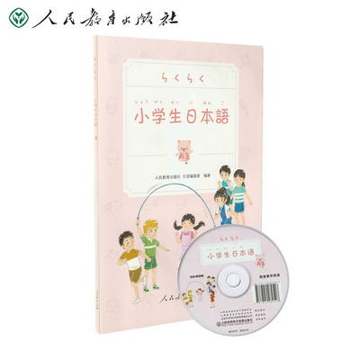 小學生日本語 第3冊 （附光盤）人民教育出版社