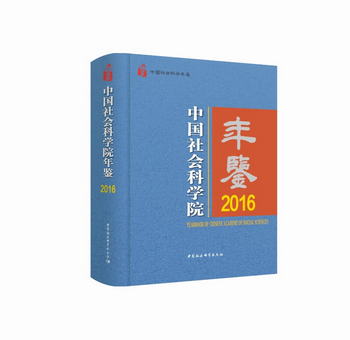 中國社會科學院年鋻2016