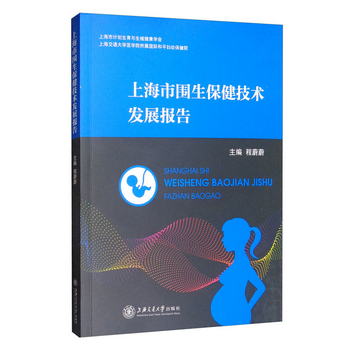 上海市圍生保健技術發展報告