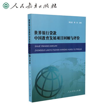 世界銀行貸款中國教育發展項目回顧與評價 人民教育出版社