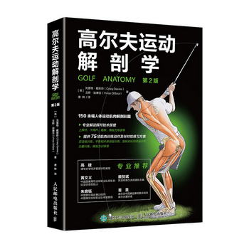 高爾夫運動解剖學（第2版）