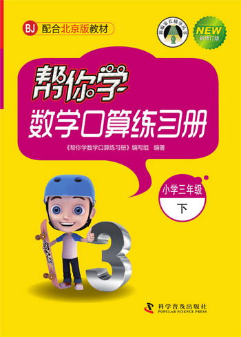 幫你學數學口算練習冊（小學三年級下）配合北京版教材