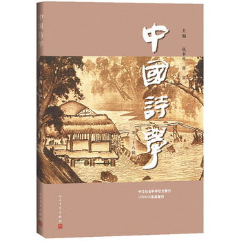 中國詩學（第二十八輯）