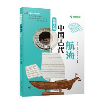 把科技館帶回家：華夏之光 中國古代航海 [11-14歲]