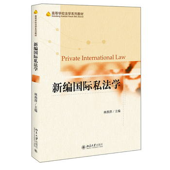 新編國際私法學