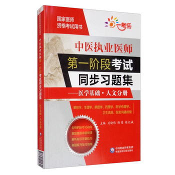 中醫執業醫師第一階段考試同步習題集：醫學基礎·人文分冊/國家