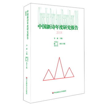 中國新詩年度研究報告2018（洞悉當代詩的藝術價值）