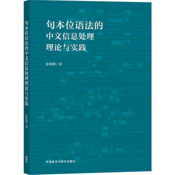句本位語法的中文信息處理理論與實踐