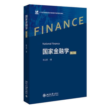 國家金融學（第2版）