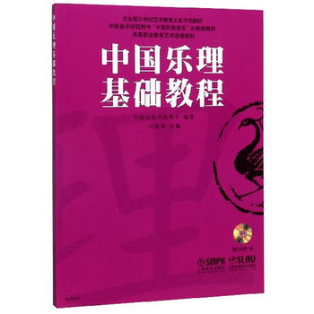 中國樂理基礎教程（附光盤）