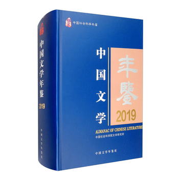 中國文學年鋻2019 [Almanac of Chinese Literature]