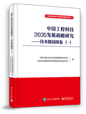 中國工程科技2035發展戰略研究 ――技術路線圖卷（一）
