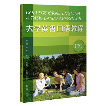 大學英語口語教程（下 2020版） [College Oral English： A Task