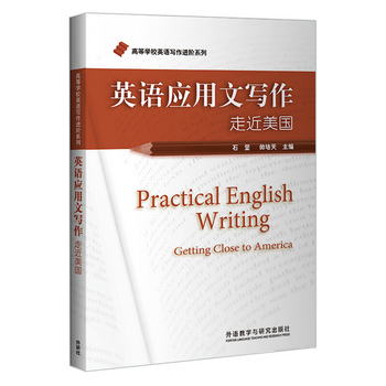 英語應用文寫作/高等學校英語寫作進階繫列（2020版） [Practical