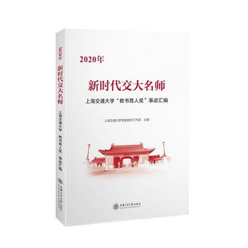 新時代交大名師：2020年上海交通大學“教書育人獎”事跡彙編