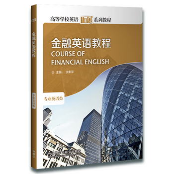 金融英語教程/高等學校英語拓展繫列教程·專業英語類（2020版）