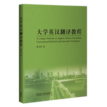 大學英漢翻譯教程（2020版） [A College Textbook on English-Ch