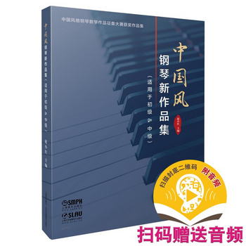 中國風鋼琴新作品集(