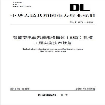 DL/T 1874—2018 智能變電站繫統規格描述（SSD）建模工程實施技