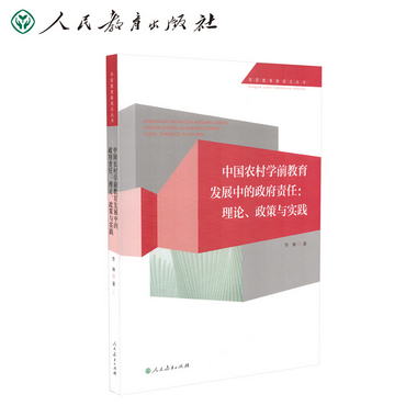 中國農村學前教育發展中的政府責任：理論、政策與實踐 人民教育