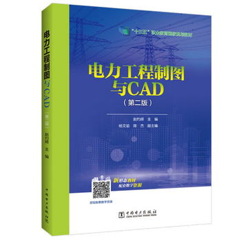 “十三五”職業教育規劃教材：電力工程制圖與CAD（第二版）